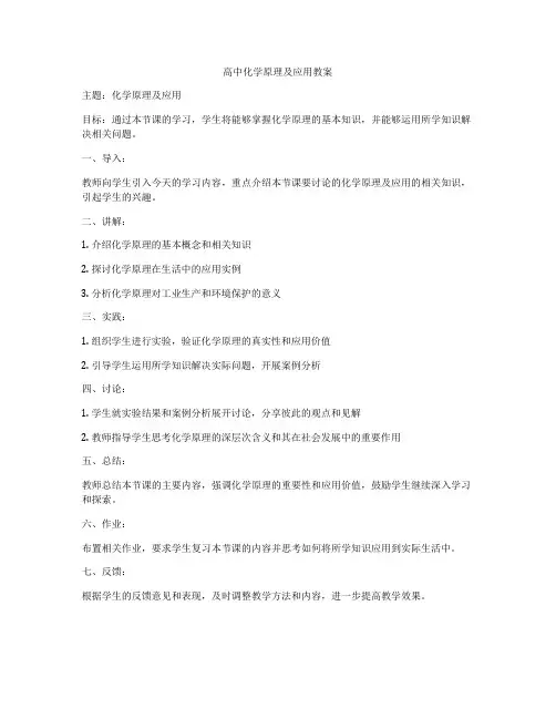 高中化学原理及应用教案