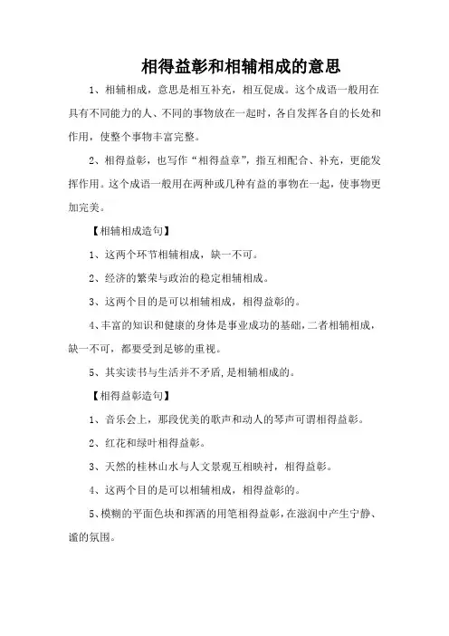 相得益彰和相辅相成的意思