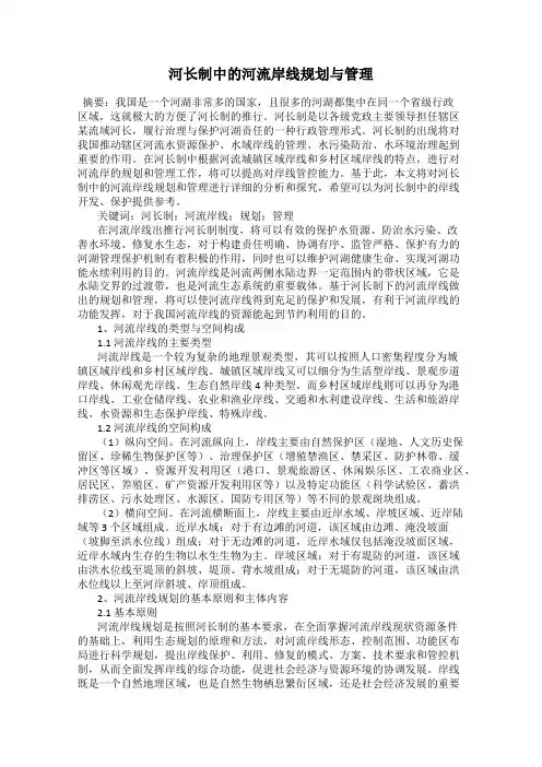 河长制中的河流岸线规划与管理