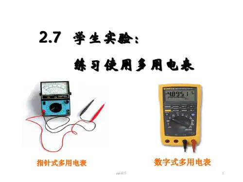 练习使用多用电表  ppt课件
