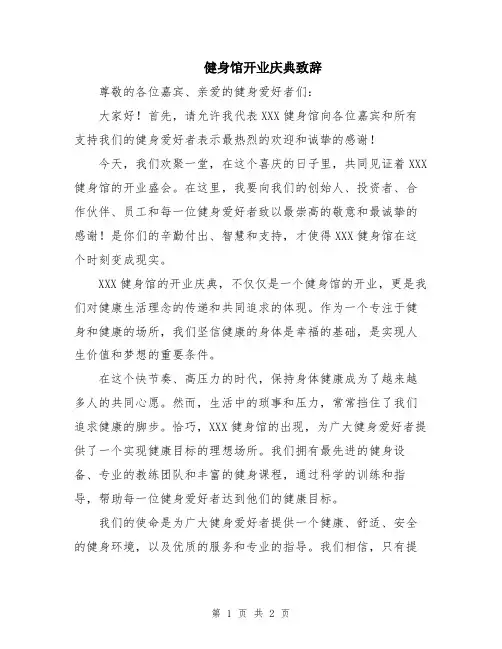 健身馆开业庆典致辞