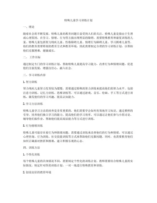 特殊儿童学习训练计划