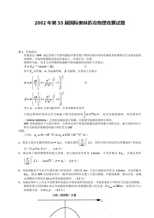 2002年第33届国际奥林匹克物理竞赛试题