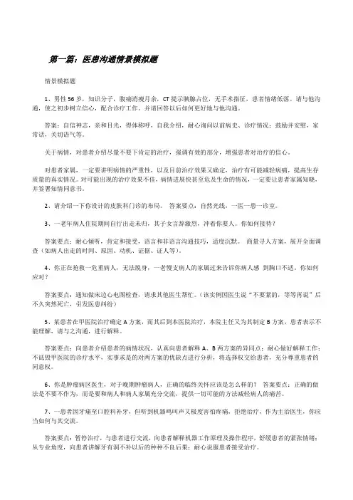 医患沟通情景模拟题[修改版]