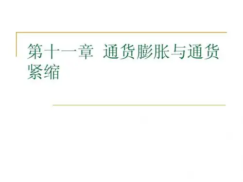 第十一章 通货膨胀与通货紧缩