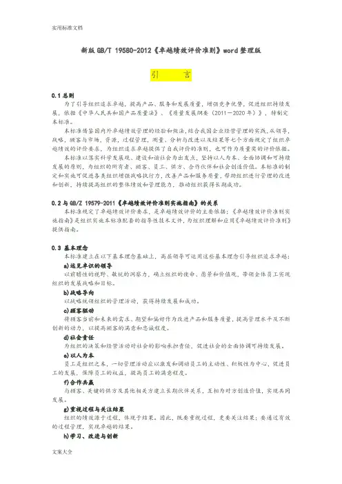新版GB《卓越绩效评价与衡量准则》