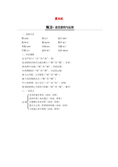 2019-2020学年高中语文 2 夏本纪学案(含解析)苏教版选修《史记选读》