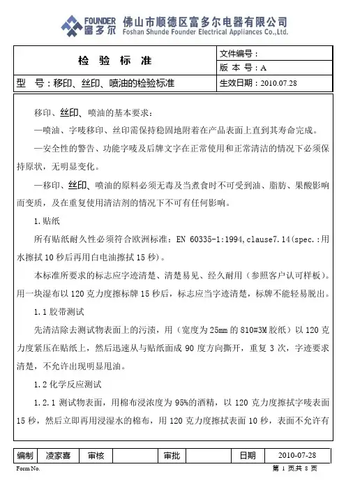 移印、丝印喷油的检验标准