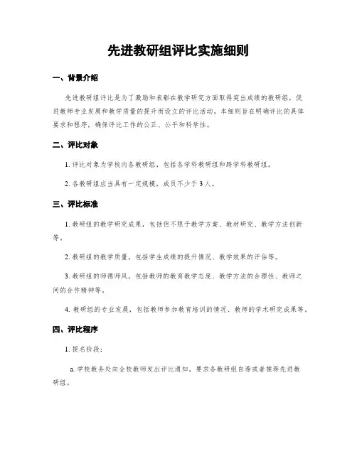 先进教研组评比实施细则