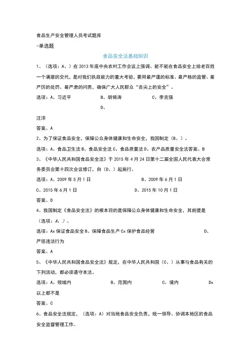 食品生产安全管理人员考试题库
