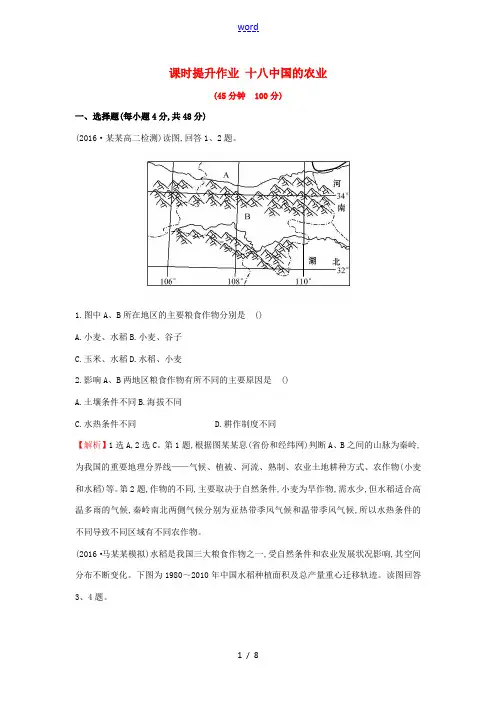 高考地理一轮复习 区域地理 课时提升作业十八 第18讲 中国的农业-人教版高三全册地理试题