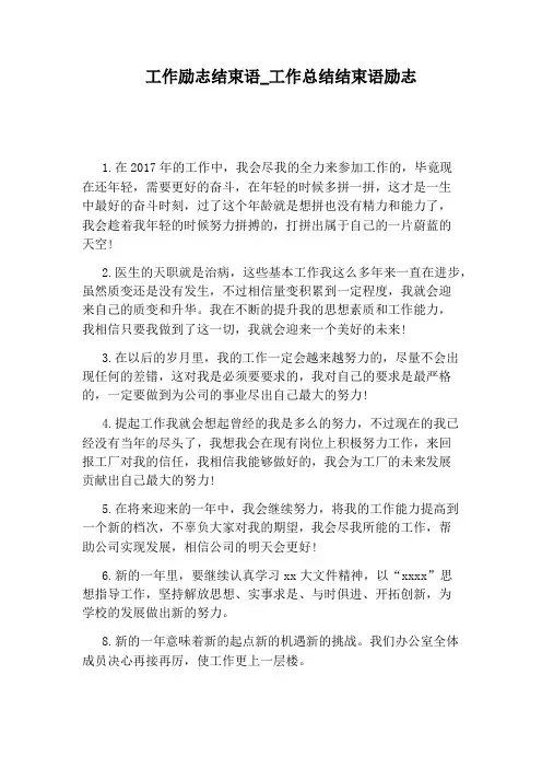 工作总结结束语励志