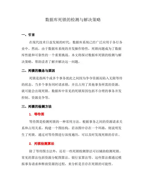 数据库死锁的检测与解决策略(八)