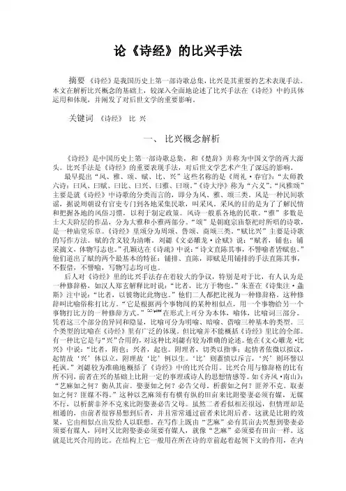 论《诗经》的比兴手法