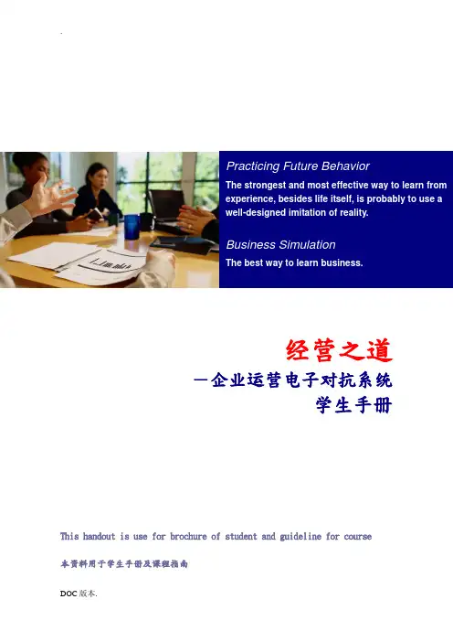 《经营之道》指导手册-学生