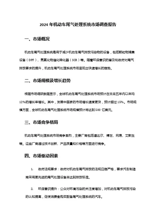 2024年机动车尾气处理系统市场调查报告