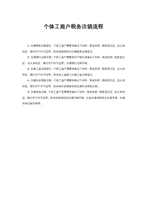 个体工商户税务注销流程