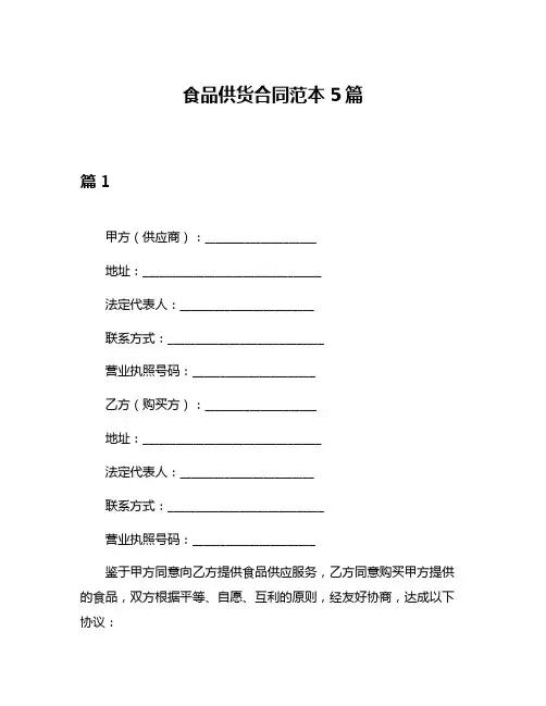 食品供货合同范本5篇