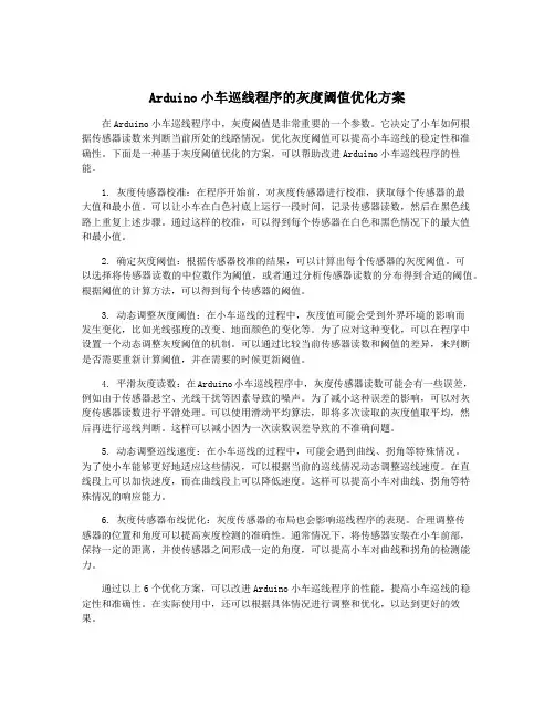 Arduino小车巡线程序的灰度阈值优化方案
