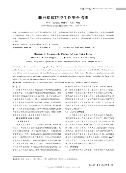 非洲猪瘟防控生物安全措施