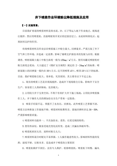 井下喷浆作业环境粉尘降低措施及应用
