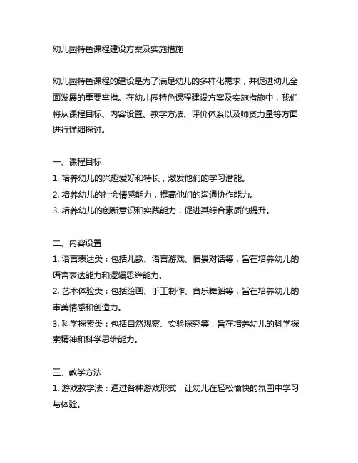 幼儿园特色课程建设方案及实施措施