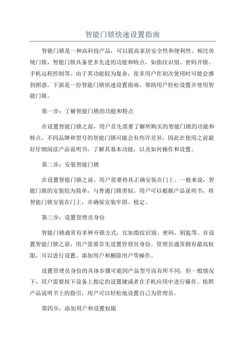 智能门锁快速设置指南