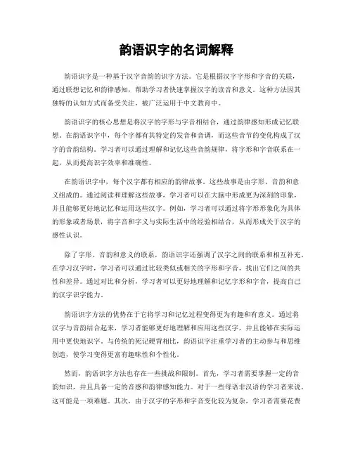 韵语识字的名词解释