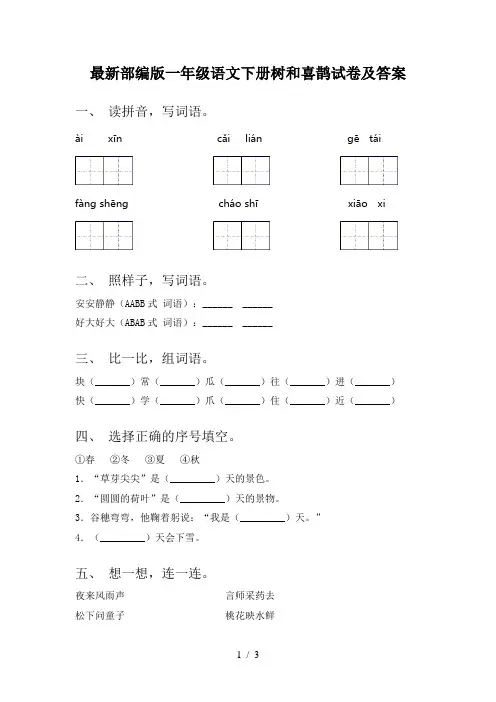 最新部编版一年级语文下册树和喜鹊试卷及答案