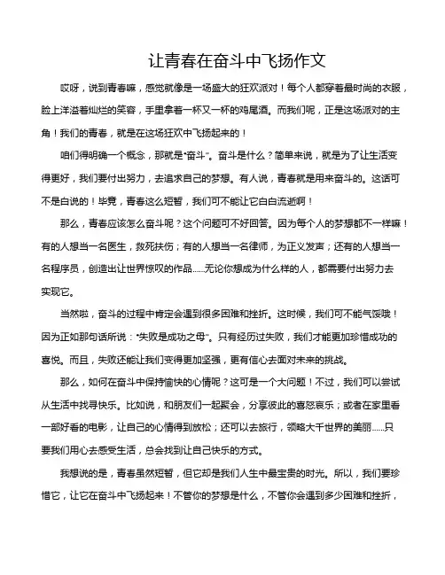 让青春在奋斗中飞扬作文