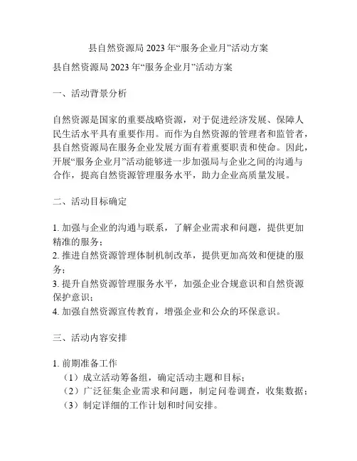 县自然资源局2023年“服务企业月”活动方案