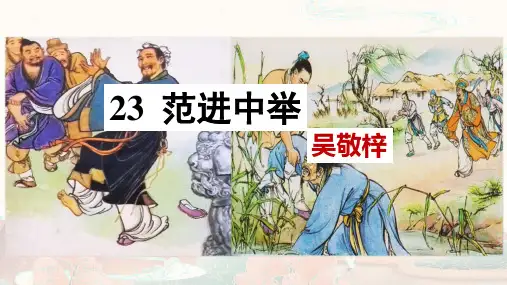 第23课《范进中举》课件(共49张PPT)+++++++2023-2024学年统编版语文九年级上册