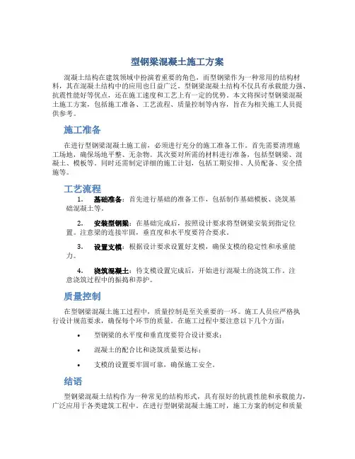 型钢梁混凝土施工方案