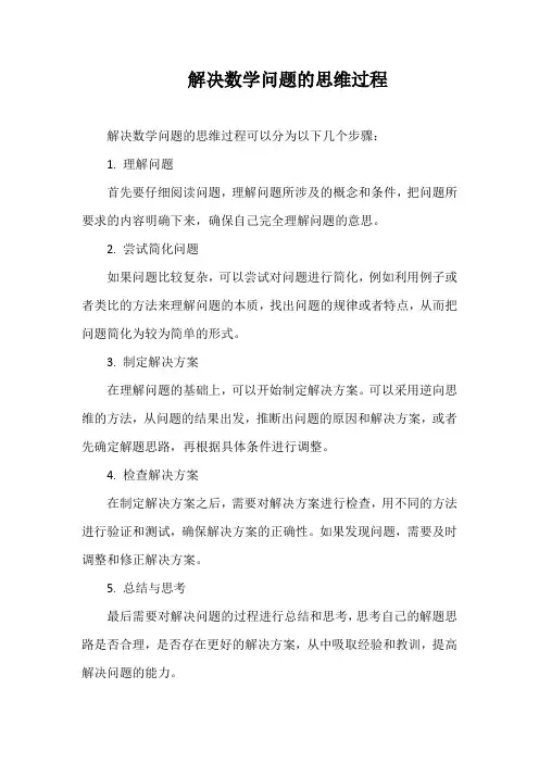 解决数学问题的思维过程