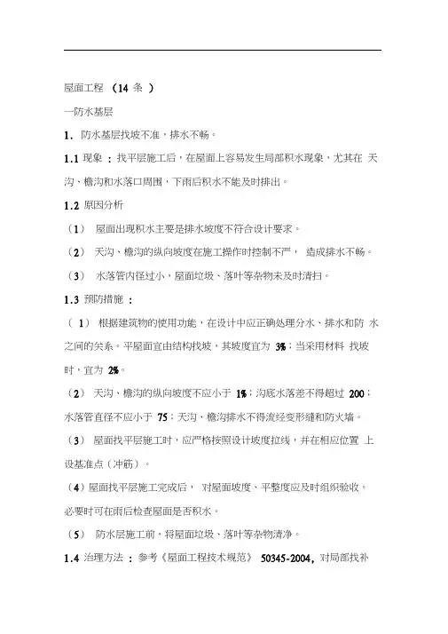 屋面工程质量通病及防治措施