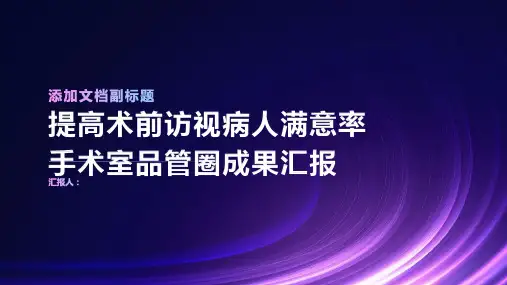 提高术前访视病人满意率手术室品管圈成果汇报