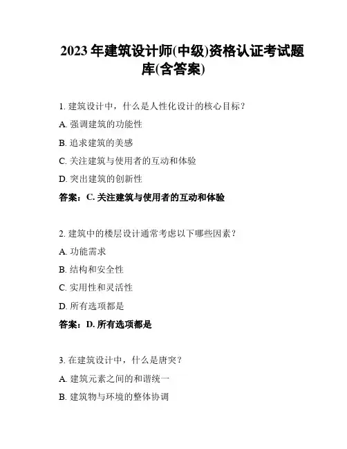 2023年建筑设计师(中级)资格认证考试题库(含答案)