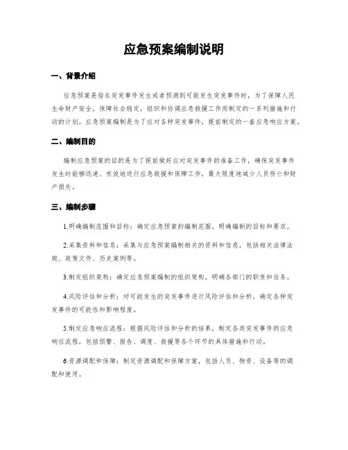 应急预案编制说明