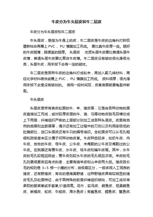 牛皮分为牛头层皮和牛二层皮