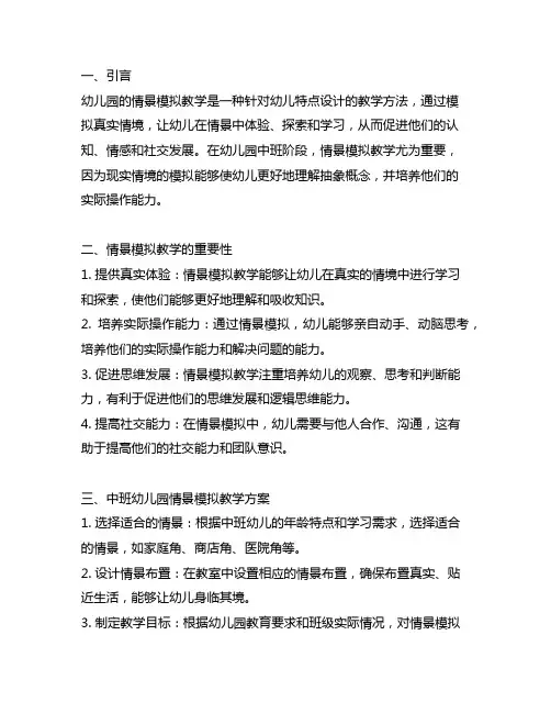 幼儿园中班情景模拟教学方案 幼儿园情景教学