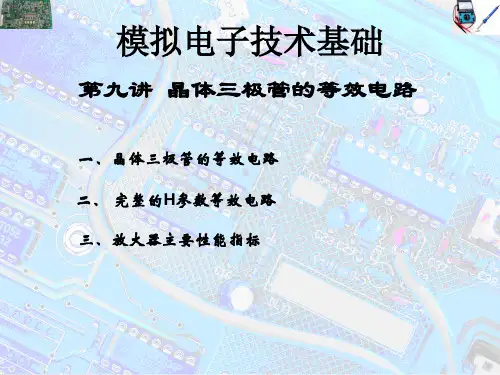09第九讲 晶体三极管的等效电路