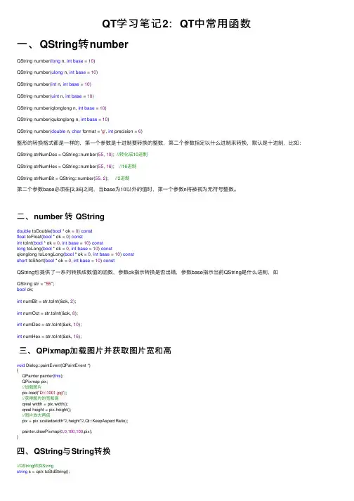 QT学习笔记2：QT中常用函数
