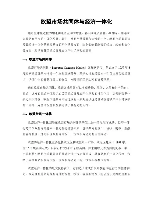 欧盟市场共同体与经济一体化