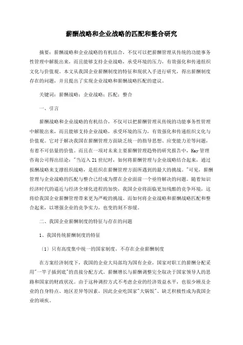 薪酬战略和企业战略的匹配和整合研究