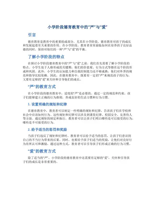 小学阶段德育教育中的“严”与“爱”
