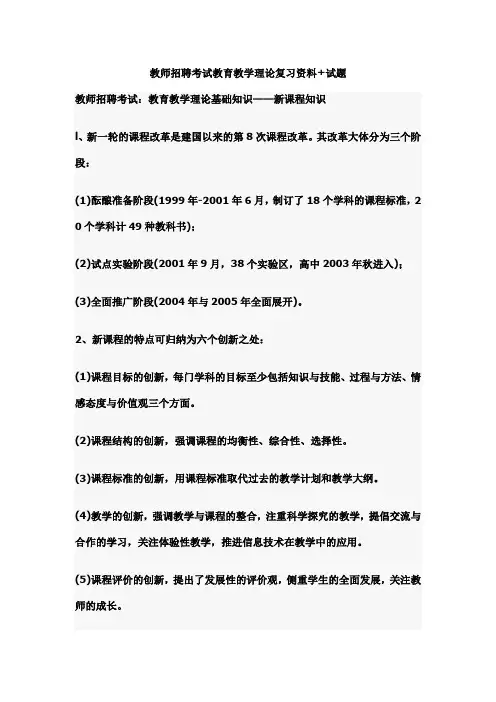 教师招聘考试教育教学理论复习资料+试题