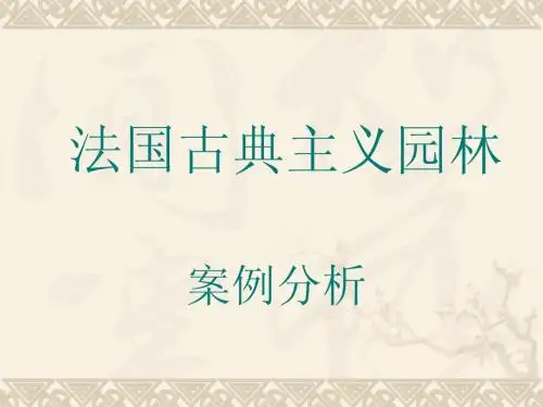 法国园林案例分析