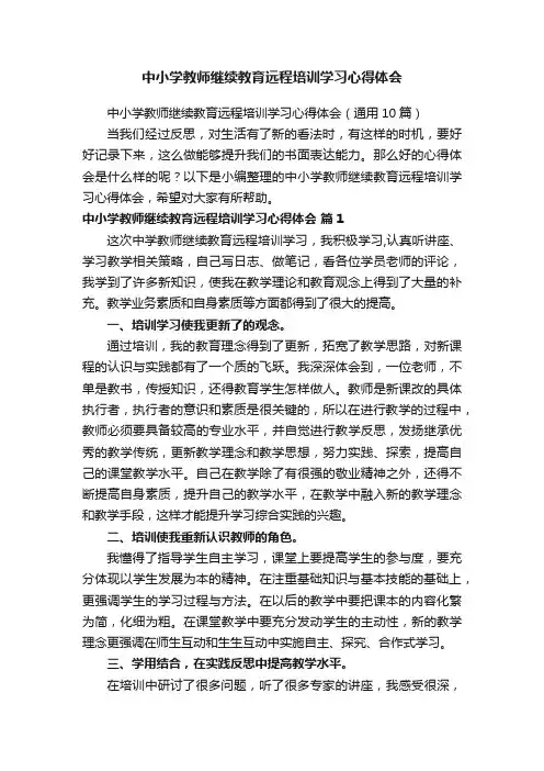 中小学教师继续教育远程培训学习心得体会（通用10篇）