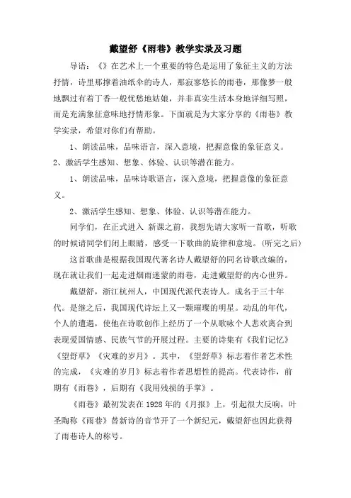 戴望舒《雨巷》教学实录及习题