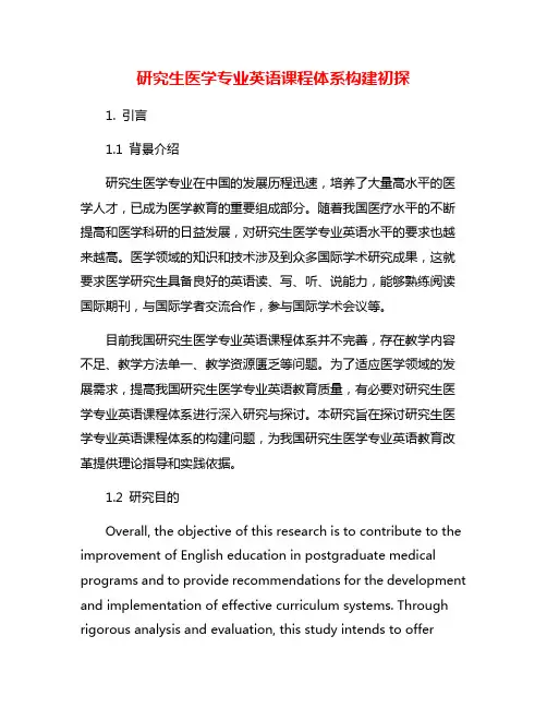 研究生医学专业英语课程体系构建初探